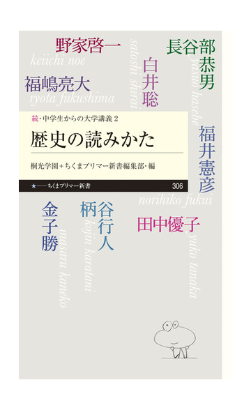 歴史の読みかたの通販 野家 啓一 ちくまプリマー新書編集部 ちくまプリマー新書 紙の本 Honto本の通販ストア