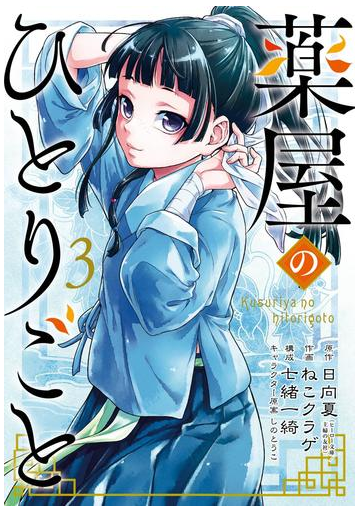 薬屋のひとりごと 3巻 漫画 の電子書籍 無料 試し読みも Honto電子書籍ストア