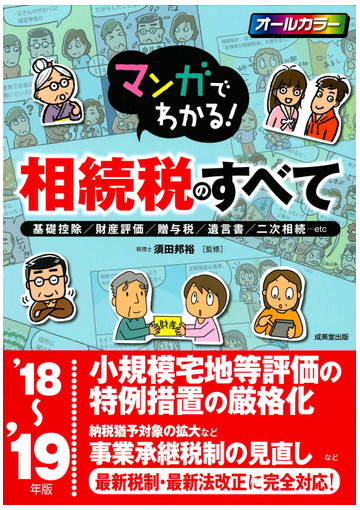 マンガでわかる 相続税のすべて 基礎控除 財産評価 贈与税 遺言書 二次相続 ｅｔｃ １８ １９年版の通販 須田 邦裕 紙の本 Honto本の通販ストア