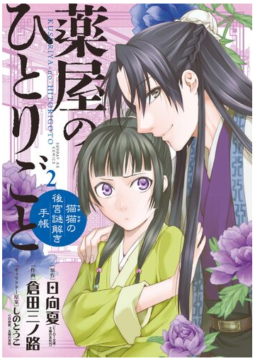 薬屋のひとりごと 猫猫の後宮謎解き手帳 2 漫画 の電子書籍 無料 試し読みも Honto電子書籍ストア