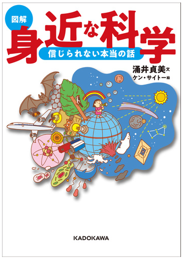 図解身近な科学 信じられない本当の話の通販 涌井貞美 紙の本 Honto本の通販ストア