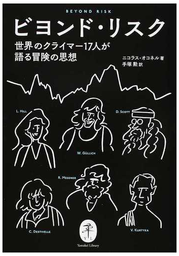 ビヨンド リスク 世界のクライマー１７人が語る冒険の思想の通販 ニコラス オコネル 手塚 勲 ヤマケイ文庫 紙の本 Honto本の通販ストア