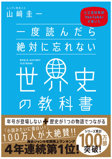 一度読んだら絶対に忘れない世界史の教科書 公立高校教師ｙｏｕｔｕｂｅｒが書いたの通販 山崎 圭一 紙の本 Honto本の通販ストア