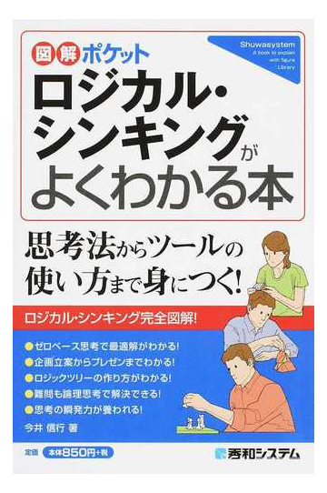 ロジカル シンキングがよくわかる本の通販 今井信行 紙の本 Honto本の通販ストア