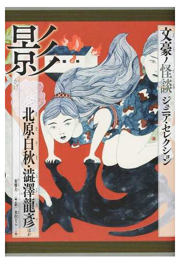 文豪ノ怪談ジュニア セレクション 影の通販 北原 白秋 澁澤 龍彦 紙の本 Honto本の通販ストア