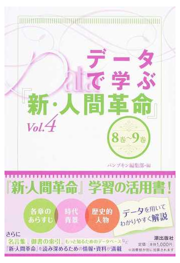 データで学ぶ 新 人間革命 ｖｏｌ ４ ８巻 ９巻の通販 パンプキン編集部 紙の本 Honto本の通販ストア