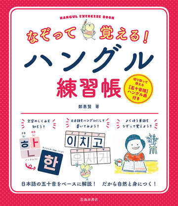 なぞって覚える ハングル練習帳 日本語の五十音をベースに解説 自然に身につく の通販 鄭 惠賢 紙の本 Honto本の通販ストア