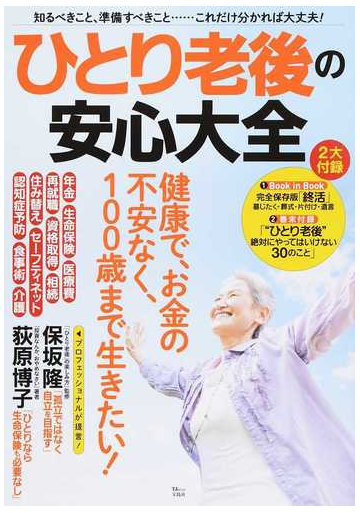 ひとり老後の安心大全 知るべきこと 準備すべきこと これだけ分かれば大丈夫 の通販 Tj Mook 紙の本 Honto本の通販ストア