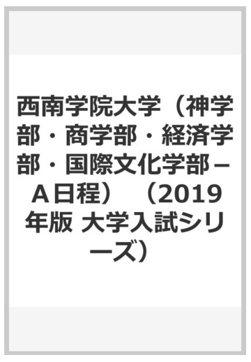 西南学院大学 神学部 商学部 経済学部 国際文化学部 ａ日程 の通販 教学社編集部 紙の本 Honto本の通販ストア