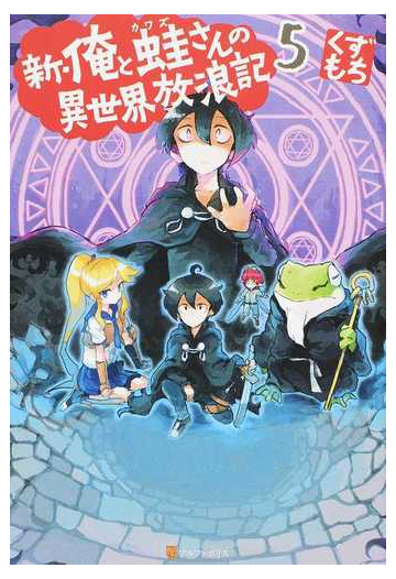 新 俺と蛙さんの異世界放浪記 ５の通販 くずもち 紙の本 Honto本の通販ストア