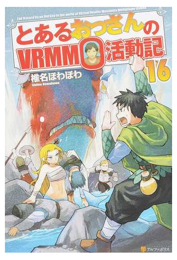 とあるおっさんのｖｒｍｍｏ活動記 １６の通販 椎名ほわほわ 紙の本 Honto本の通販ストア