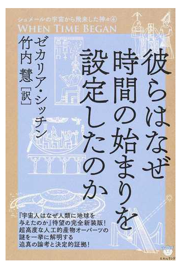 彼らはなぜ時間の始まりを設定したのかの通販 ゼカリア シッチン 竹内 慧 紙の本 Honto本の通販ストア