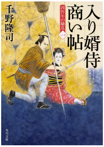 入り婿侍商い帖 凶作年の騒乱 書き下ろし長編時代小説 １の通販 千野隆司 角川文庫 紙の本 Honto本の通販ストア