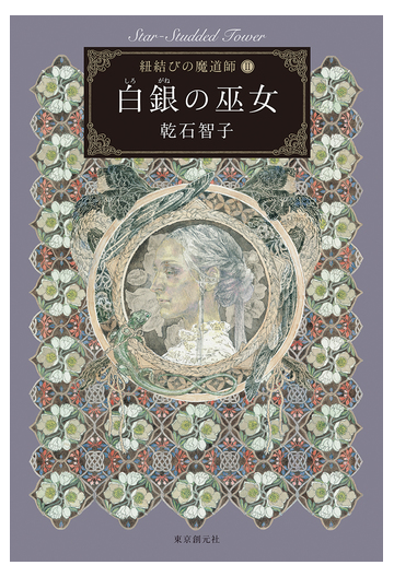 白銀の巫女 ｓｔａｒ ｓｔｕｄｄｅｄ ｔｏｗｅｒの通販 乾石智子 小説 Honto本の通販ストア