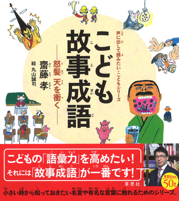 こども故事成語 怒髪天を衝くの通販 齋藤孝 丸山誠司 紙の本 Honto本の通販ストア