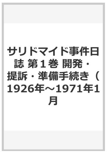 サリドマイド 事件