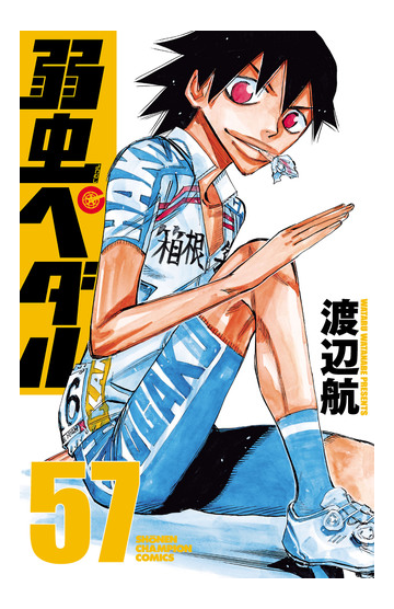 弱虫ペダル 57 漫画 の電子書籍 無料 試し読みも Honto電子書籍ストア