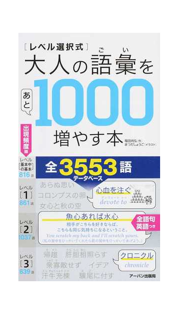 レベル選択式 大人の語彙をあと１０００増やす本の通販 福田 尚弘 アーバン出版局 紙の本 Honto本の通販ストア