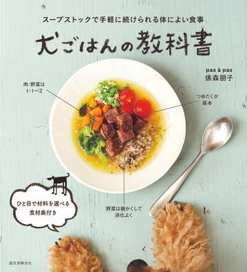 犬ごはんの教科書 スープストックで手軽に続けられる体によい食事の通販 俵森朋子 紙の本 Honto本の通販ストア