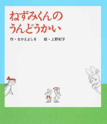 ねずみくんのうんどうかいの通販 なかえよしを 上野紀子 紙の本 Honto本の通販ストア