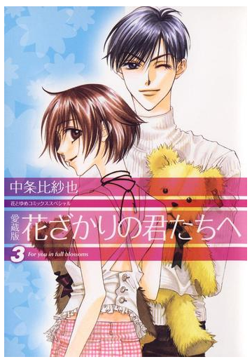 期間限定 無料お試し版 愛蔵版 花ざかりの君たちへ ３ 漫画 の電子書籍 無料 試し読みも Honto電子書籍ストア