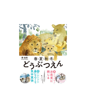 春 夏 秋 冬どうぶつえんの通販 森 由民 紙の本 Honto本の通販ストア