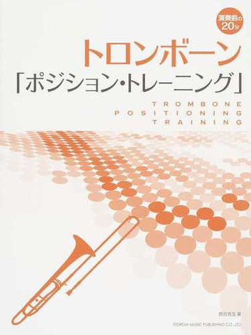 トロンボーン ポジション トレーニング の通販 野呂 芳文 紙の本 Honto本の通販ストア