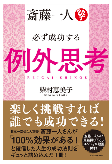 斎藤一人必ず成功する例外思考の通販 柴村恵美子 紙の本 Honto本の通販ストア