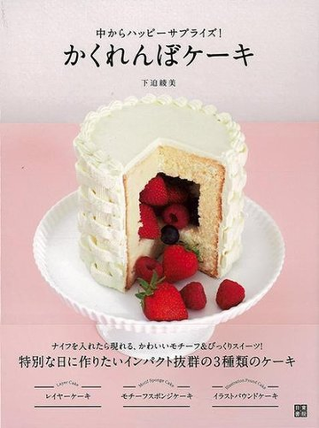 アウトレットブック かくれんぼケーキ 中からハッピーサプライズ の通販 下迫 綾美 紙の本 Honto本の通販ストア