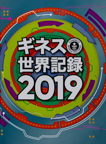 ギネス世界記録 ２０１９の通販 クレイグ グレンディ 紙の本 Honto本の通販ストア