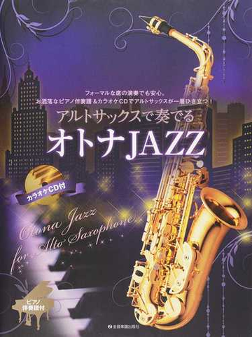 アルトサックスで奏でるオトナｊａｚｚ フォーマルな席の演奏でも安心 お洒落なピアノ伴奏譜 カラオケｃｄでアルトサックスが一層ひき立つ ピアノ伴奏譜付の通販 湯川 徹 紙の本 Honto本の通販ストア