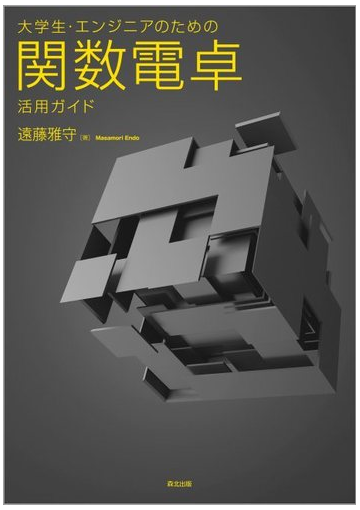 大学生 エンジニアのための関数電卓活用ガイドの通販 遠藤雅守 紙の本 Honto本の通販ストア