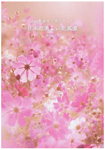 １００年後まで残したい 日本の美しい花風景の通販 はなまっぷ 紙の本 Honto本の通販ストア