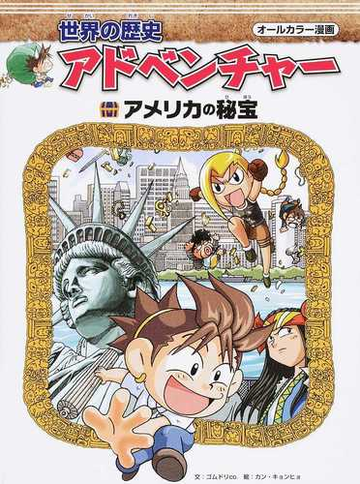 世界の歴史アドベンチャー アメリカの秘宝 オールカラー漫画の通販 ゴムドリｃｏ カン キョンヒョ 紙の本 Honto本の通販ストア