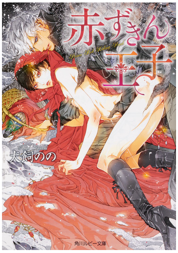 赤ずきん王子の通販 犬飼のの 笠井あゆみ 角川ルビー文庫 紙の本 Honto本の通販ストア