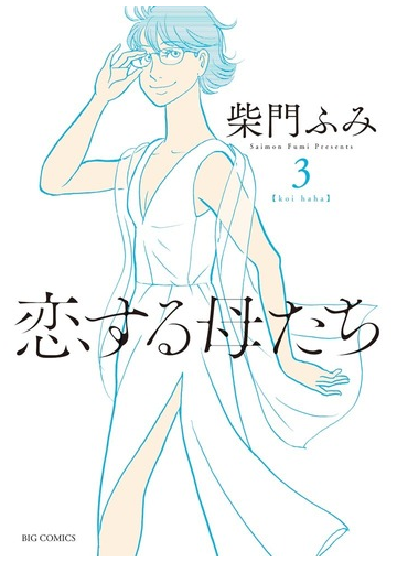 恋する母たち ３ ビッグコミックス の通販 柴門ふみ ビッグコミックス コミック Honto本の通販ストア