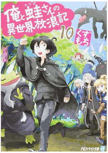 俺と蛙さんの異世界放浪記 １０の通販 くずもち 紙の本 Honto本の通販ストア
