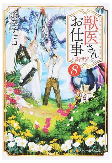 獣医さんのお仕事ｉｎ異世界 ８の通販 蒼空チョコ 紙の本 Honto本の通販ストア