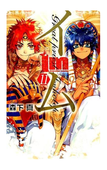 ｉｍ イム １１ ｇｒｅａｔ ｐｒｉｅｓｔ ｉｍｈｏｔｅｐ ガンガンコミックス の通販 森下真 ガンガンコミックス コミック Honto本の通販ストア