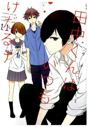田中くんはいつもけだるげ １１ ガンガンコミックスｏｎｌｉｎｅ の通販 ウダノゾミ ガンガンコミックスonline コミック Honto本の通販ストア