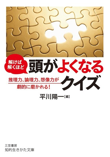 解けば解くほど頭がよくなるクイズ 推理力 論理力 想像力が劇的に磨かれる の通販 平川陽一 知的生きかた文庫 紙の本 Honto本の通販ストア