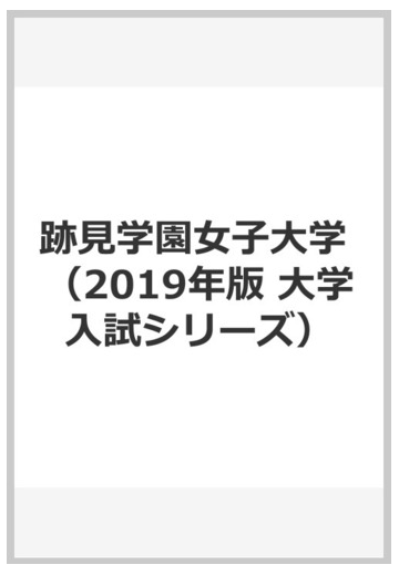 跡見学園女子大学の通販 教学社編集部 紙の本 Honto本の通販ストア