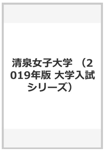 清泉女子大学の通販 教学社編集部 紙の本 Honto本の通販ストア