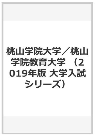 桃山学院大学 桃山学院教育大学の通販 教学社編集部 紙の本 Honto本の通販ストア