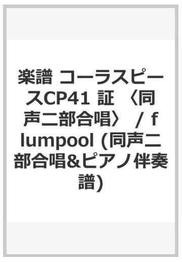 楽譜 コーラスピースcp41 証 同声二部合唱 Flumpool 同声二部合唱 ピアノ伴奏譜 の通販 紙の本 Honto本の通販ストア