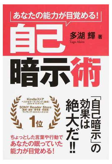 自己暗示術 あなたの能力が目覚める の通販 多湖 輝 紙の本 Honto本の通販ストア