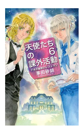 天使たちの課外活動６ テオの秘密のレストランの電子書籍 Honto電子書籍ストア