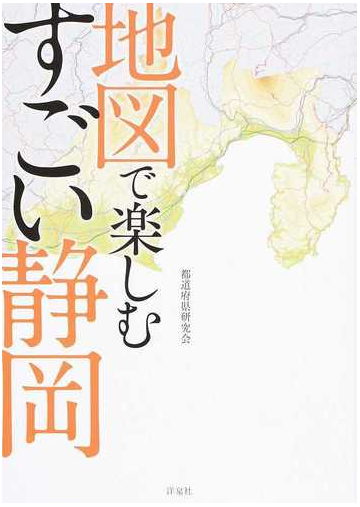 地図で楽しむすごい静岡の通販 都道府県研究会 紙の本 Honto本の通販ストア