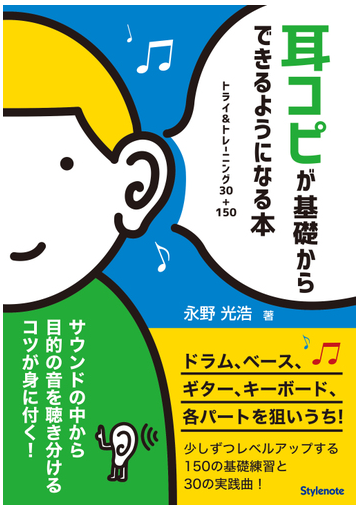 耳コピが基礎からできるようになる本 トライ トレーニング３０ １５０の通販 永野光浩 紙の本 Honto本の通販ストア