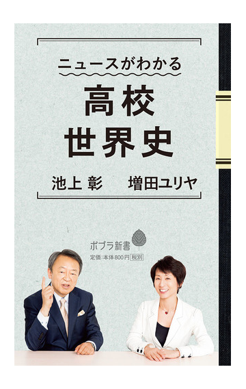 ニュースがわかる高校世界史の通販 池上彰 増田ユリヤ ポプラ新書 紙の本 Honto本の通販ストア